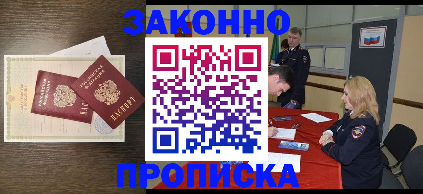 купить прописку в Химках